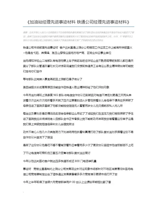 加油站经理先进事迹材料 铁通公司经理先进事迹材料