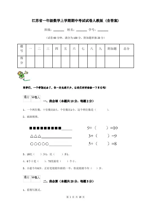 江苏省一年级数学上学期期中考试试卷人教版 (含答案)