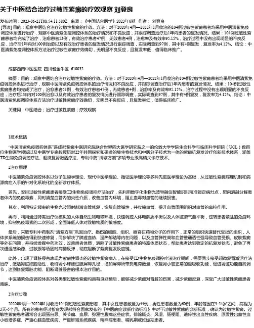 关于中医结合治疗过敏性紫癜的疗效观察刘登良