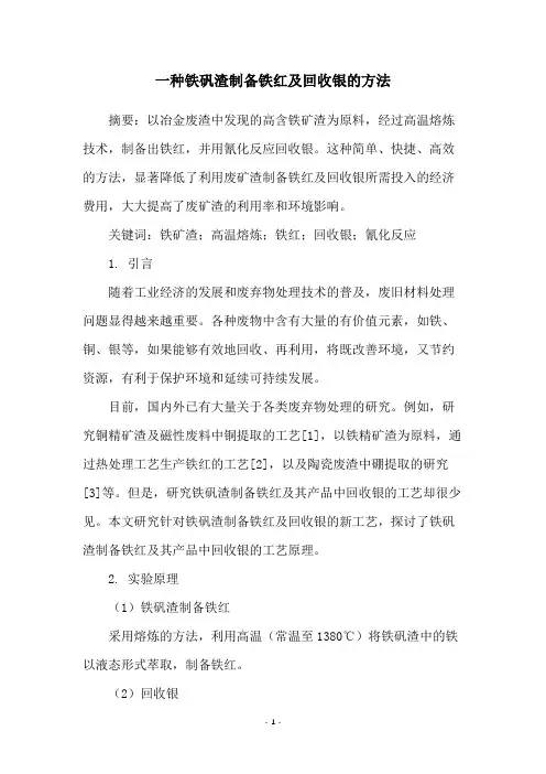 一种铁矾渣制备铁红及回收银的方法