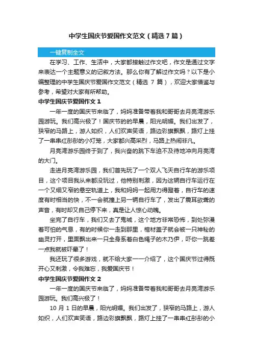 中学生国庆节爱国作文范文（精选7篇）