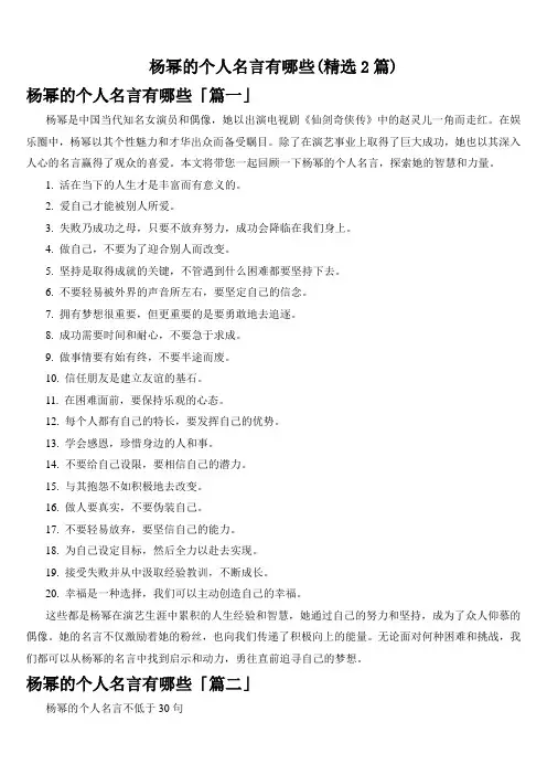 杨幂的个人名言有哪些(精选2篇)