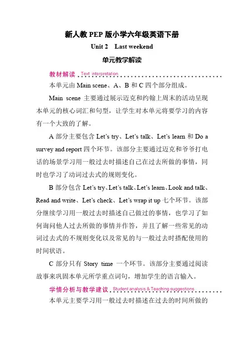 新人教PEP版小学六年级英语下册Unit2Lastweekend单元教学解读