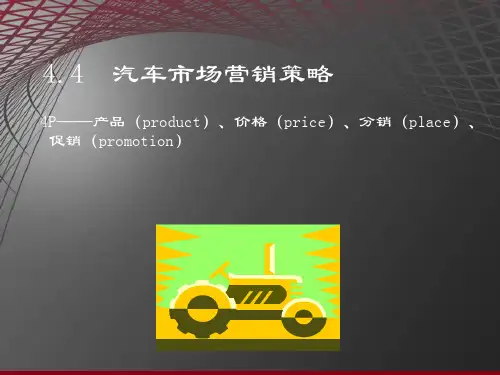 汽车市场营销策略