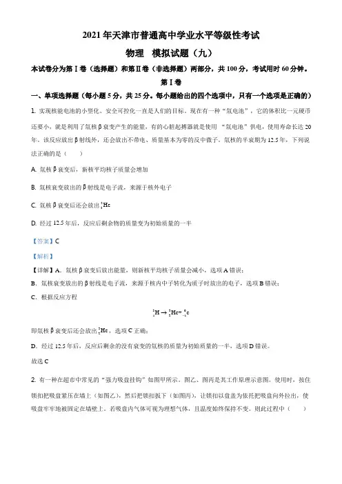 2021届天津市普通高中高三学业水平等级性考试物理模拟试题(九)(解析版)