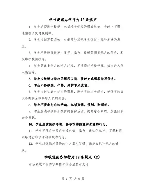 学校规范办学行为12条规定（3篇）