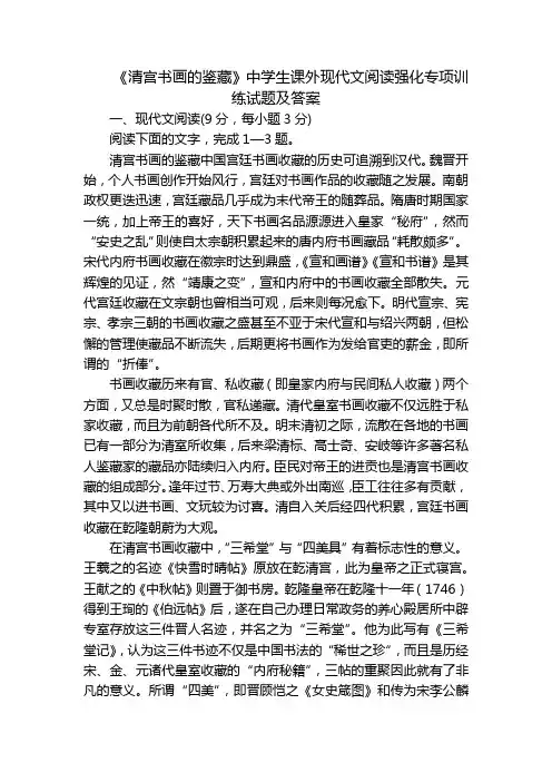 《清宫书画的鉴藏》中学生课外现代文阅读强化专项训练试题及答案