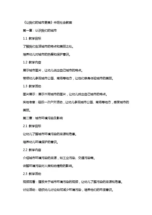 《让我们的城市更美》中班社会教案