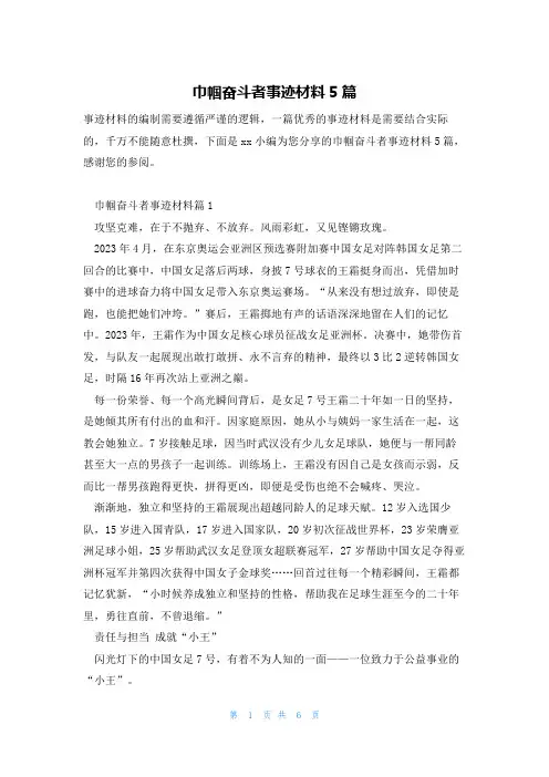 巾帼奋斗者事迹材料5篇