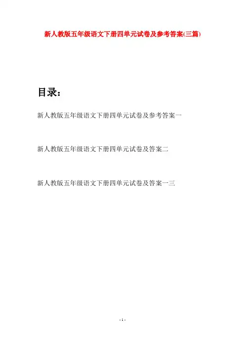 新人教版五年级语文下册四单元试卷及参考答案(三套)