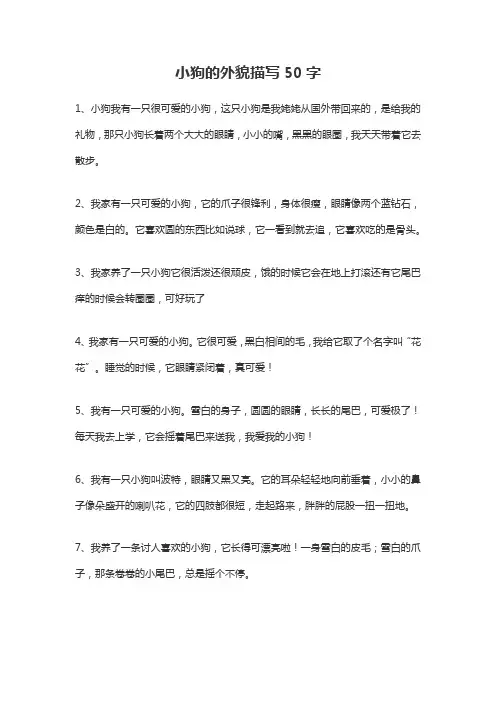 小狗的外貌描写50字