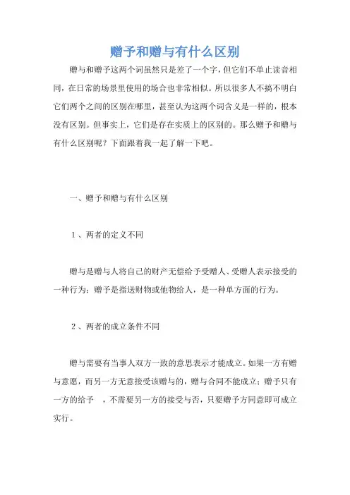 赠予和赠与有什么区别