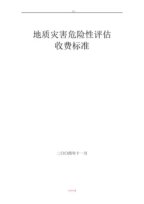 地质灾害评估收费标准