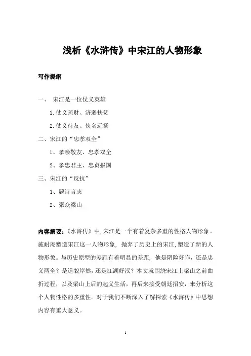 论水浒传中的宋江人物形象