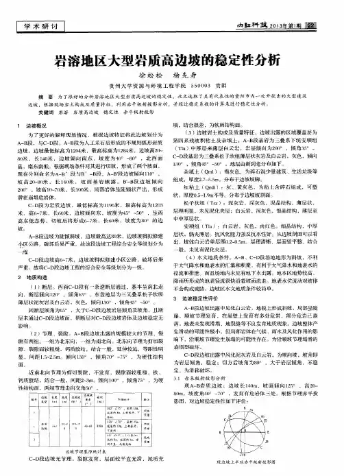 岩溶地区大型岩质高边坡的稳定性分析