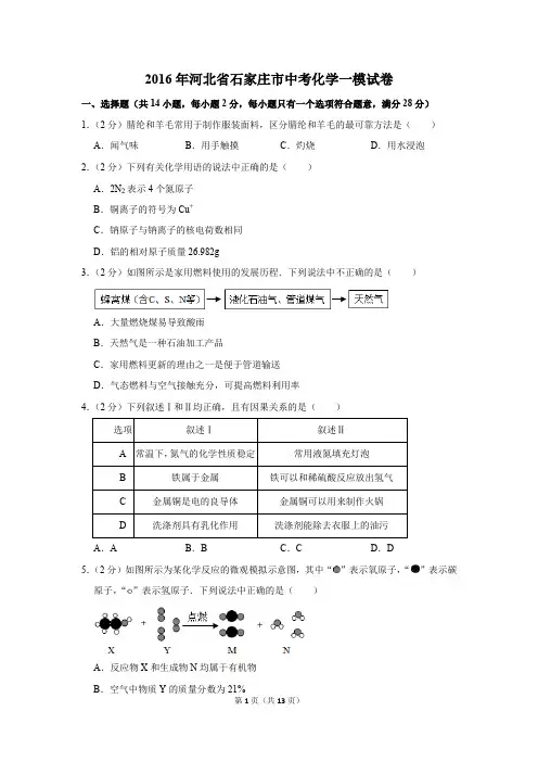 2016年河北省石家庄市中考化学一模试卷(解析版)