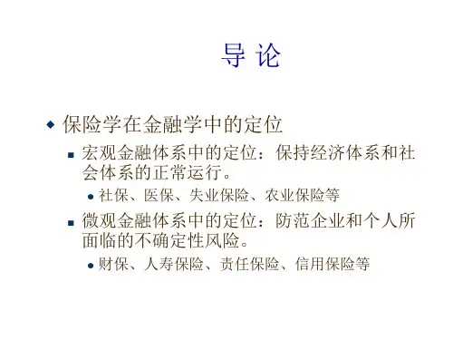 保 险 学(导论)