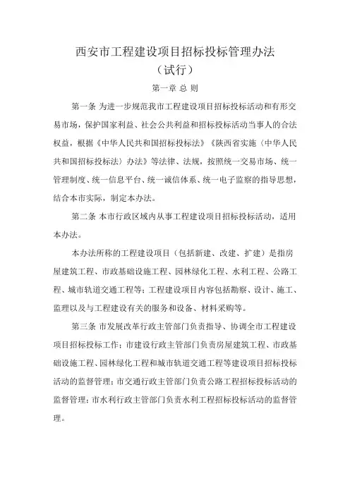 西安市工程建设项目招标投标管理办法 57号文