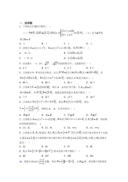 (北师大版)北京市必修一第一单元《集合》检测(包含答案解析)