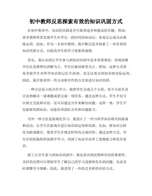 初中教师反思探索有效的知识巩固方式
