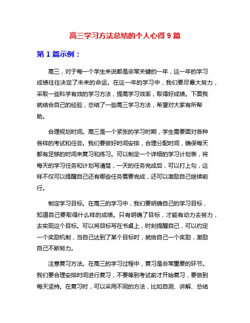 高三学习方法总结的个人心得9篇