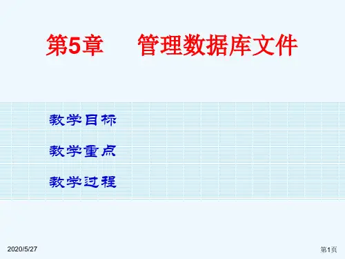 《SQL Server教程》第5章  管理数据库文件