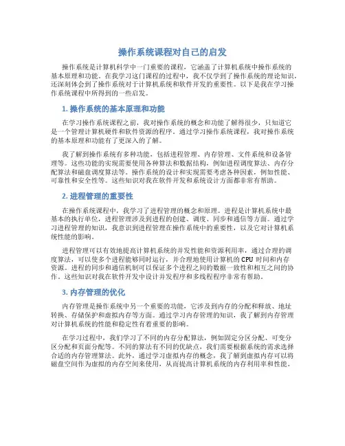 操作系统课程对自己的启发