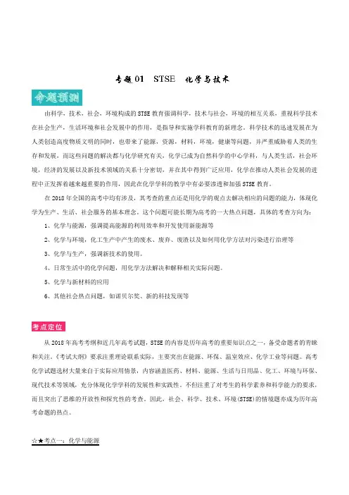 2019高考必备 化学近三年高考真题二年模拟题汇编精析 专题01 STSE 化学与技术 Word版含解析