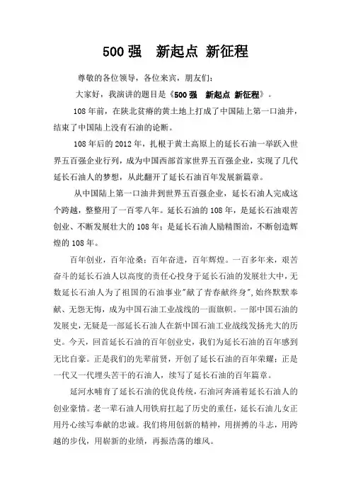 演讲稿：500强  新起点 新征程