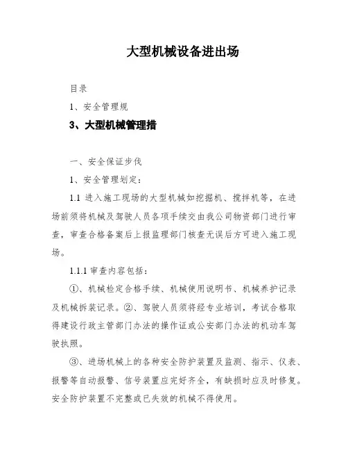 大型机械设备进出场