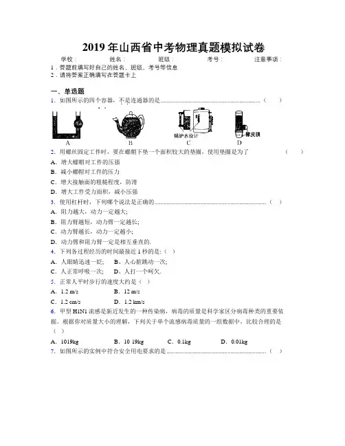2019年山西省中考物理真题模拟试卷附解析