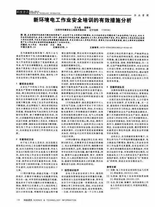 新环境电工作业安全培训的有效措施分析
