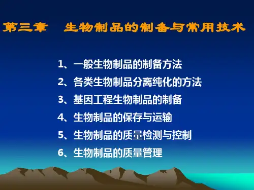 第三章 生物制品的制备与常用技术