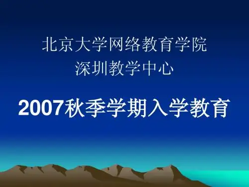 北京大学网络教育学院——2007秋季学期入学教育