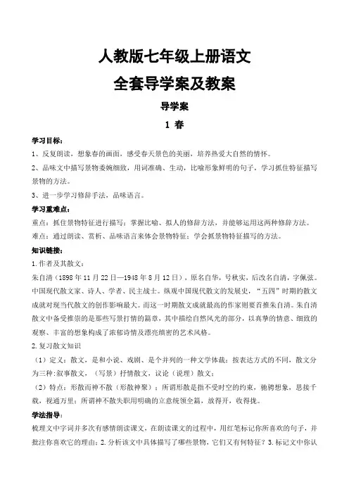 人教版七年级上册语文全套精品教案及导学案