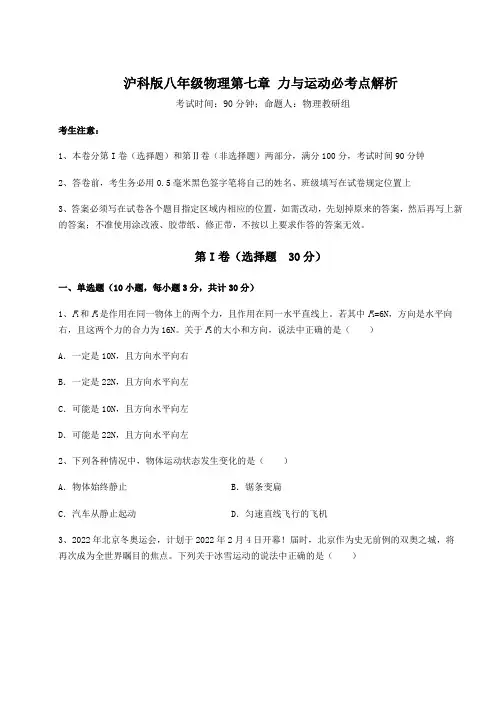 难点详解沪科版八年级物理第七章 力与运动必考点解析练习题(精选含解析)