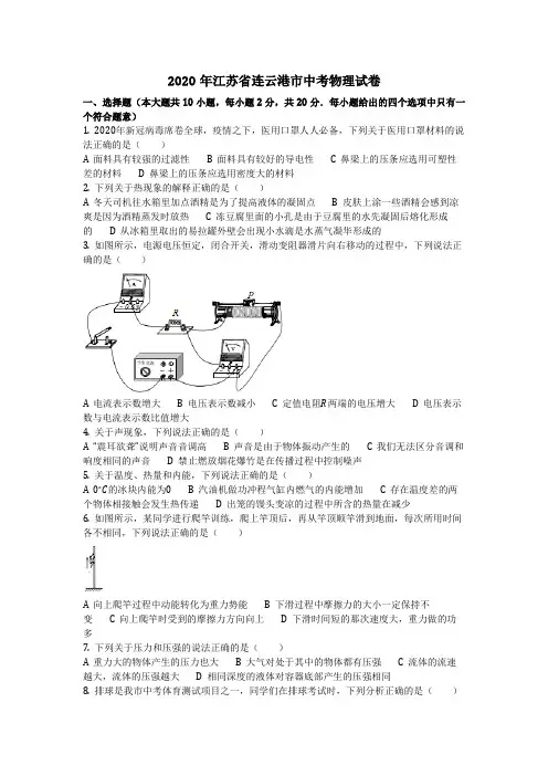 物理_2020年江苏省连云港市中考物理试卷(含答案)