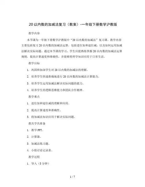 1、20以内数的加减法复习(教案)-一年级下册数学沪教版