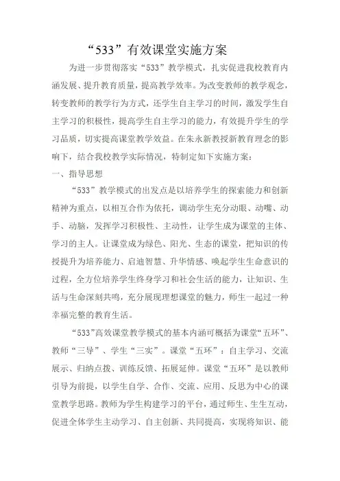 清江学校“533”有效课堂实施方案