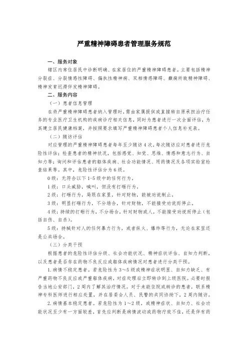 严重精神障碍患者管理服务规范(第三版)-2017