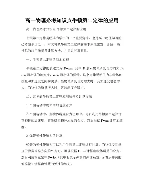 高一物理必考知识点牛顿第二定律的应用