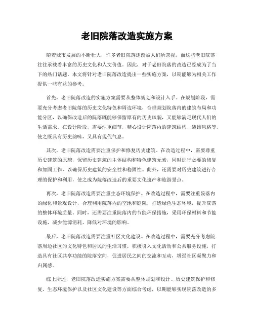 老旧院落改造实施方案