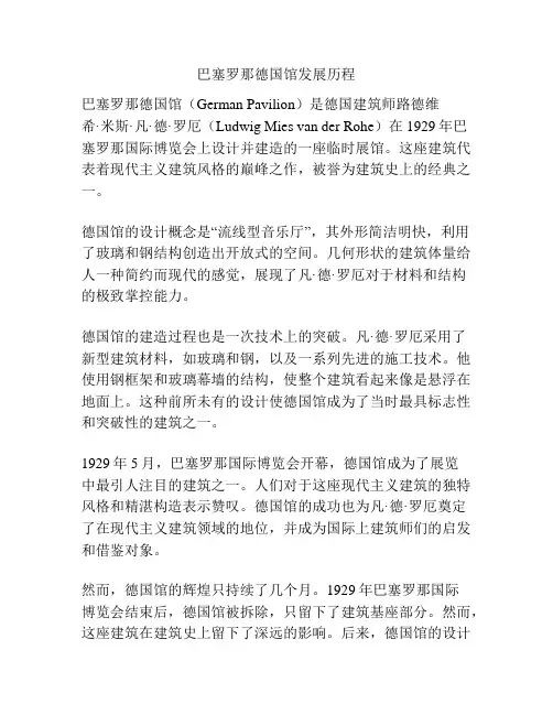 巴塞罗那德国馆发展历程