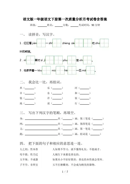 语文版一年级语文下册第一次质量分析月考试卷含答案