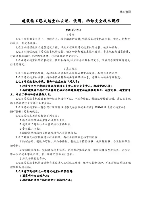 建筑现场施工塔式起重机安装、使用、拆卸安全技术经验规程JGJ196-2010