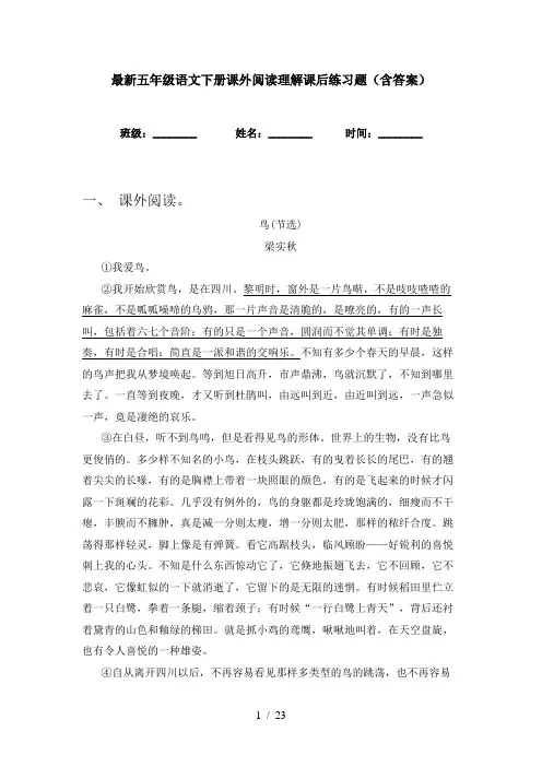 最新五年级语文下册课外阅读理解课后练习题(含答案)