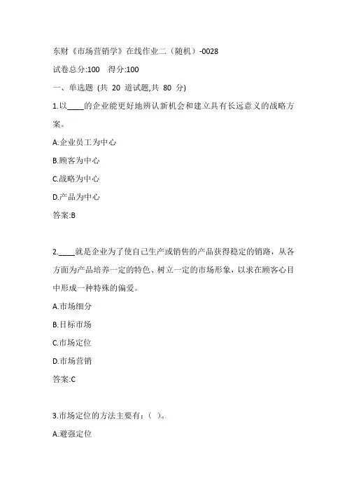 东财《市场营销学》在线作业二(随机)-0028参考答案