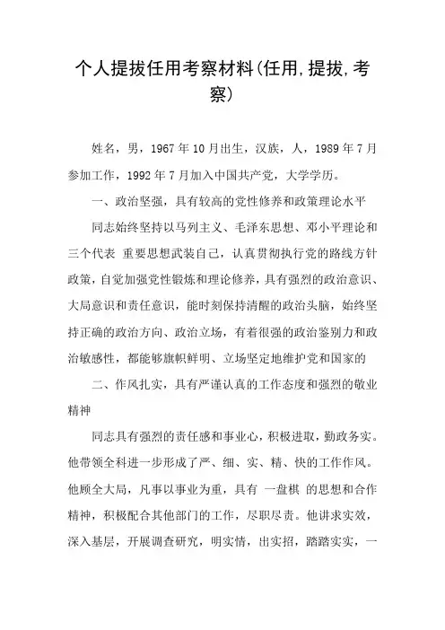 个人提拔任用考察材料(任用,提拔,考察)