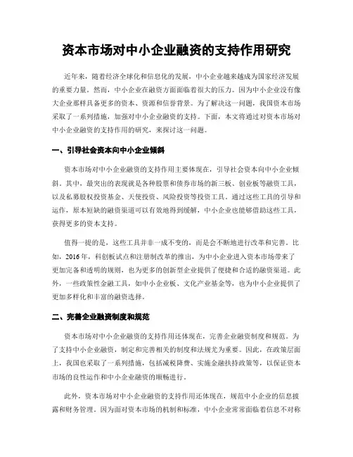 资本市场对中小企业融资的支持作用研究