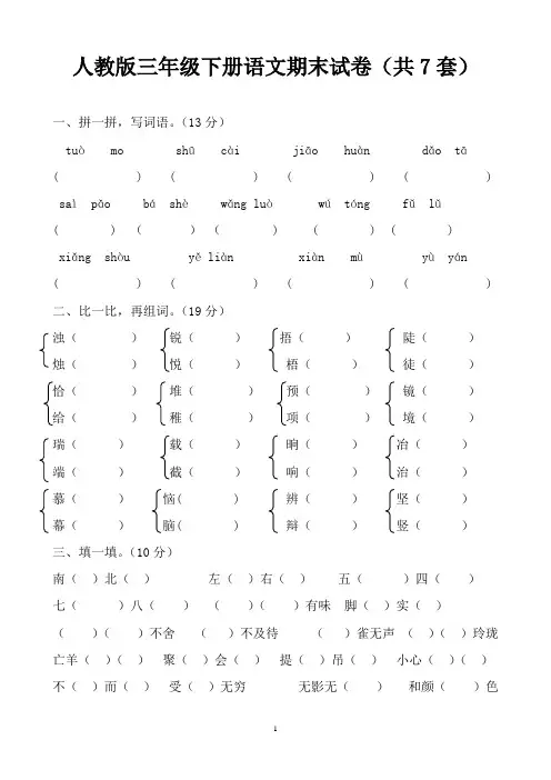 最新人教版三年级下册语文期末试卷(共7套)
